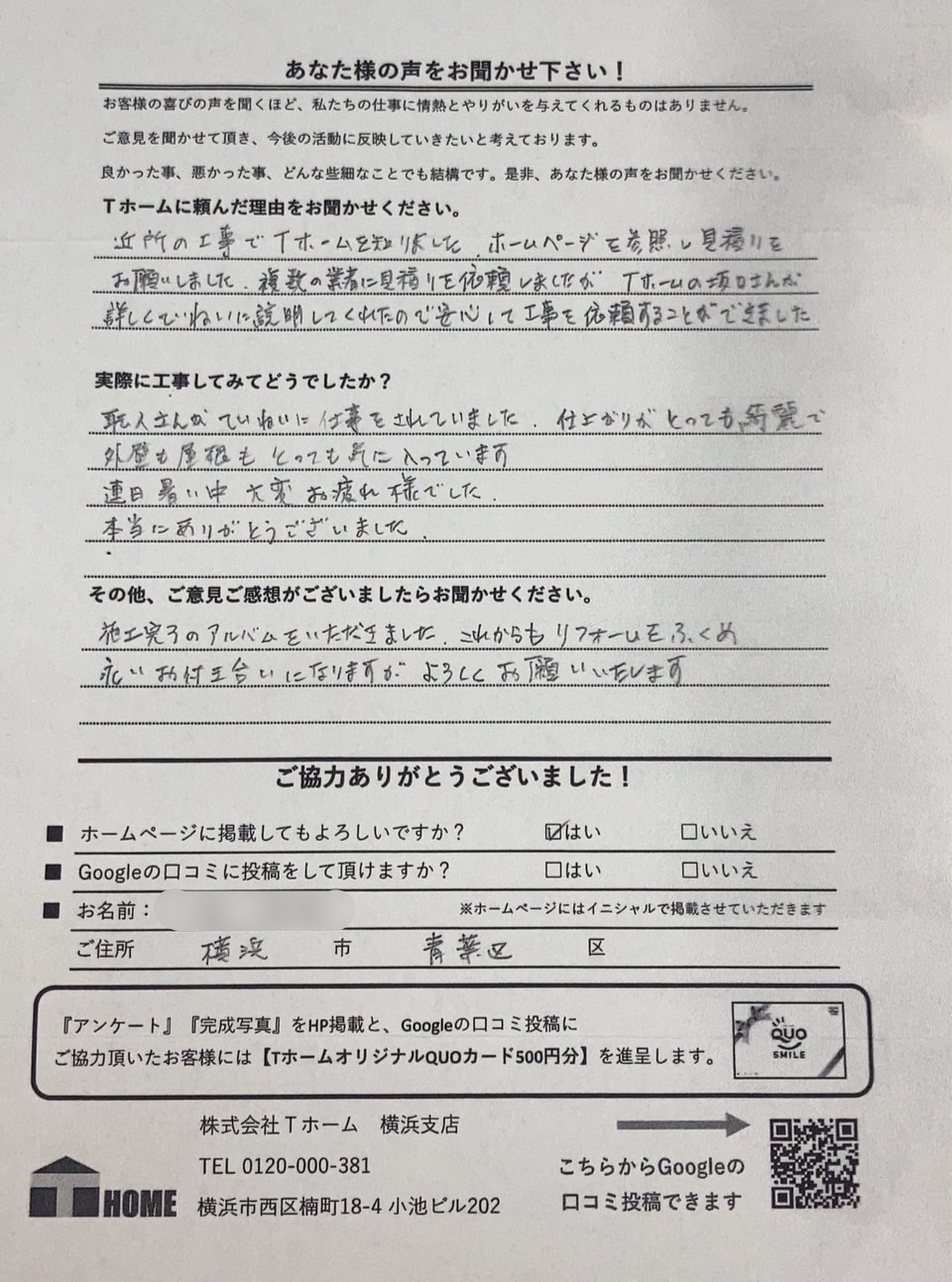 Tホーム外壁塗装 中区I様アンケート用紙