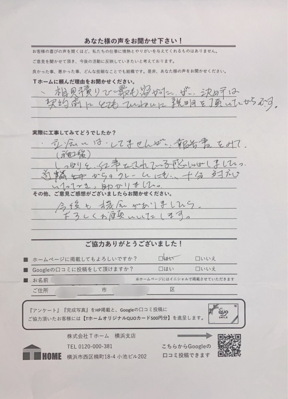 Tホーム外壁塗装 中区I様アンケート用紙