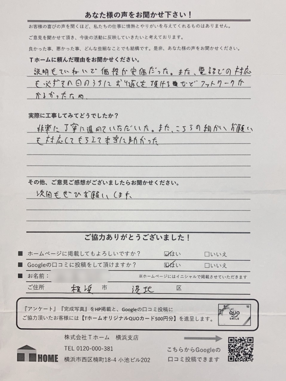 Tホーム外壁塗装 中区I様アンケート用紙