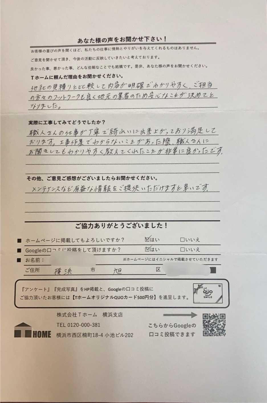 Tホーム外壁塗装 金沢区I様アンケート用紙