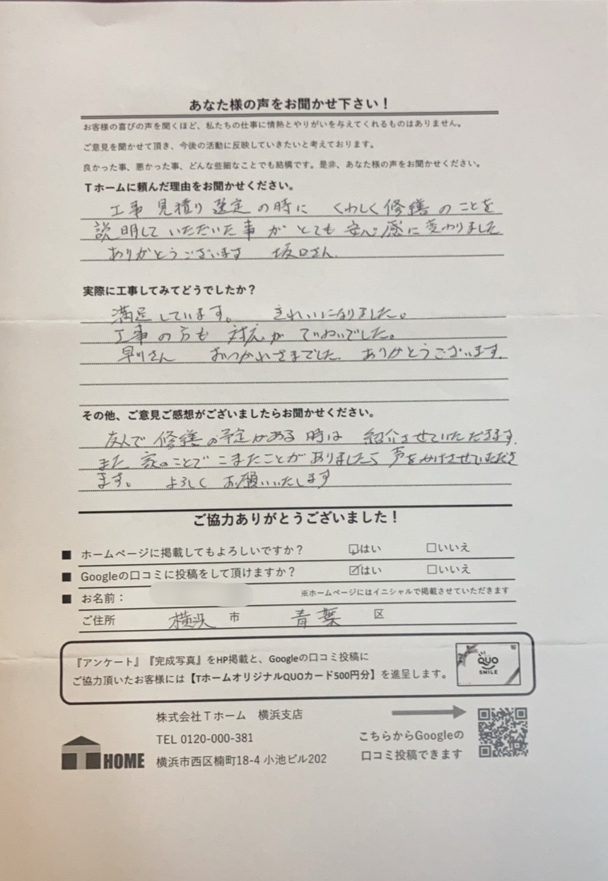 Tホーム外壁塗装 金沢区I様アンケート用紙