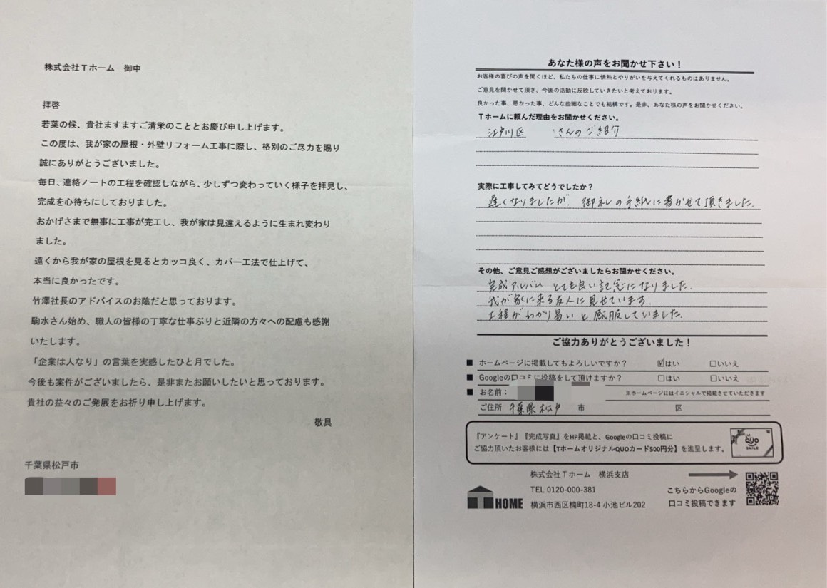 Tホーム外壁塗装 金沢区I様アンケート用紙