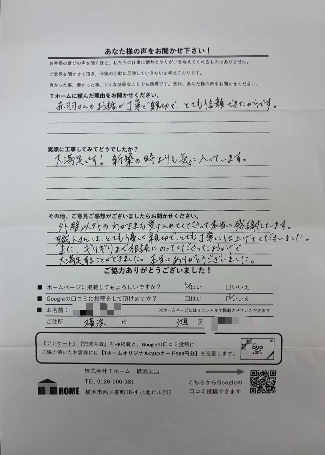 Tホーム外壁塗装 旭区H様アンケート用紙