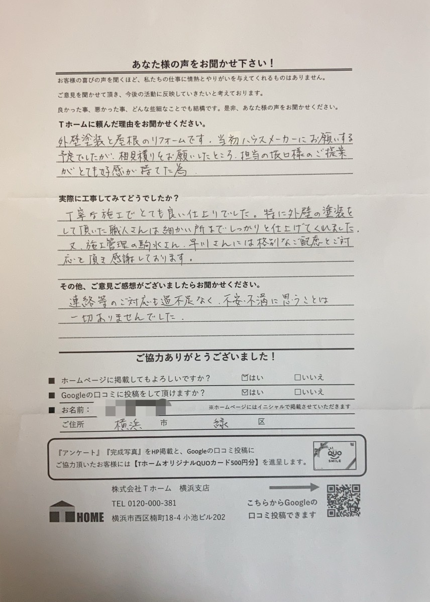 Tホーム外壁塗装 緑区E様アンケート用紙