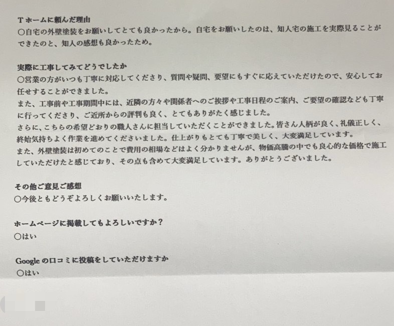 Tホーム外壁塗装 神奈川区S様アンケート用紙