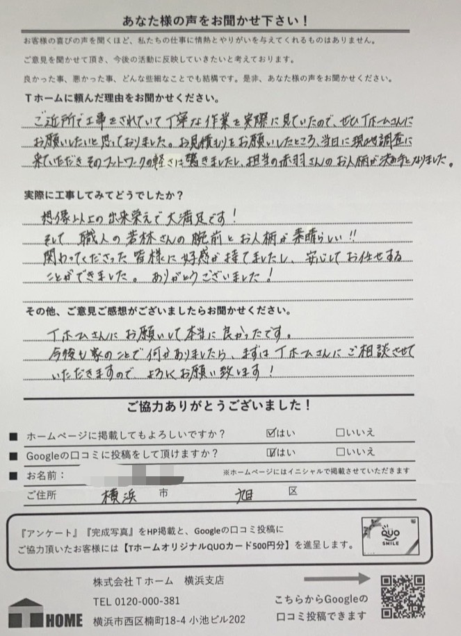 Tホーム外壁塗装 旭区K様アンケート用紙